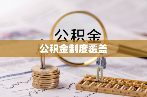 永昌公积金制度覆盖