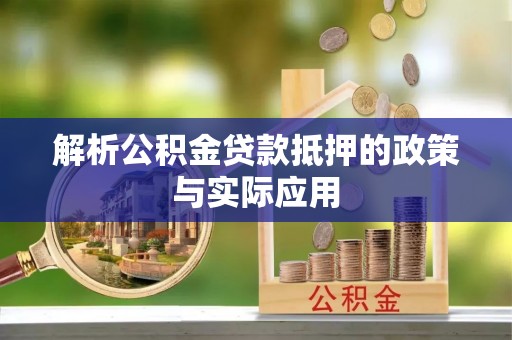 永昌解析公积金贷款抵押的政策与实际应用