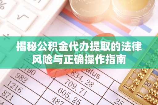 永昌揭秘公积金代办提取的法律风险与正确操作指南