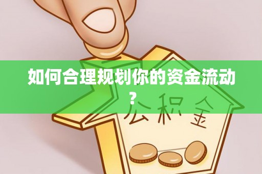 永昌如何合理规划你的资金流动？