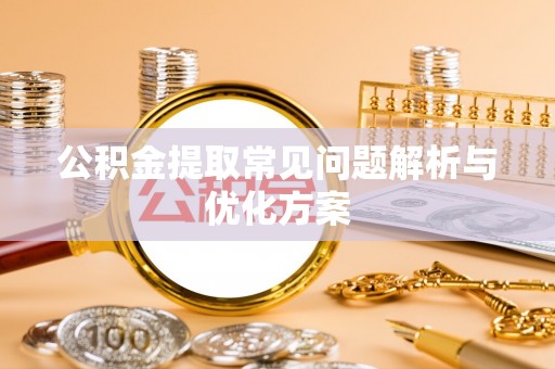 永昌公积金提取常见问题解析与优化方案