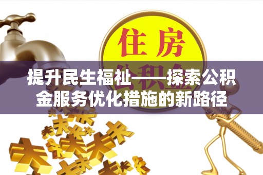 永昌提升民生福祉——探索公积金服务优化措施的新路径