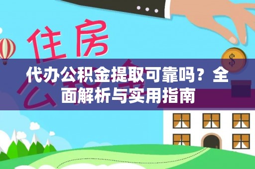 永昌代办公积金提取可靠吗？全面解析与实用指南