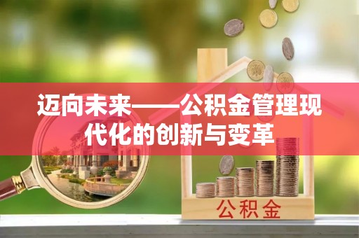 永昌迈向未来——公积金管理现代化的创新与变革