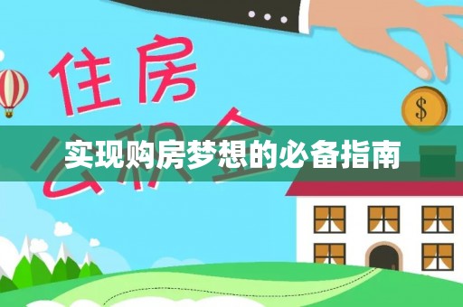 永昌实现购房梦想的必备指南