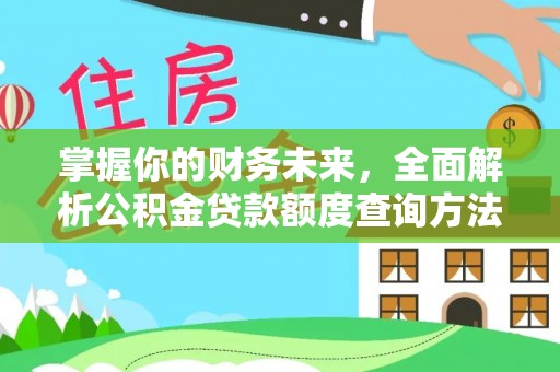 永昌掌握你的财务未来，全面解析公积金贷款额度查询方法