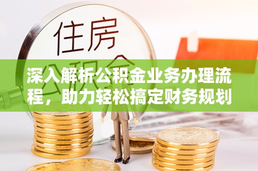 永昌深入解析公积金业务办理流程，助力轻松搞定财务规划