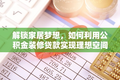 永昌解锁家居梦想，如何利用公积金装修贷款实现理想空间