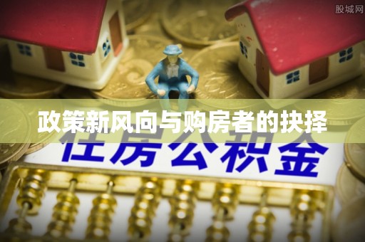 永昌政策新风向与购房者的抉择