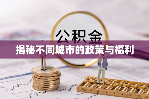 永昌揭秘不同城市的政策与福利