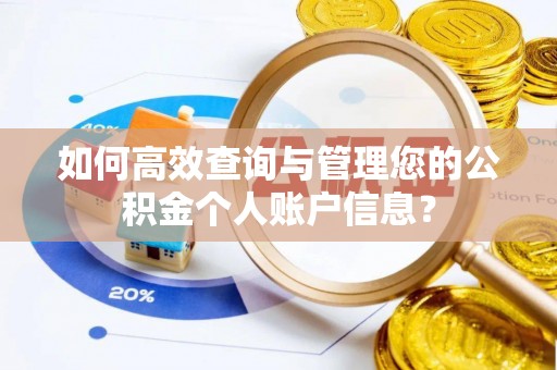 永昌如何高效查询与管理您的公积金个人账户信息？