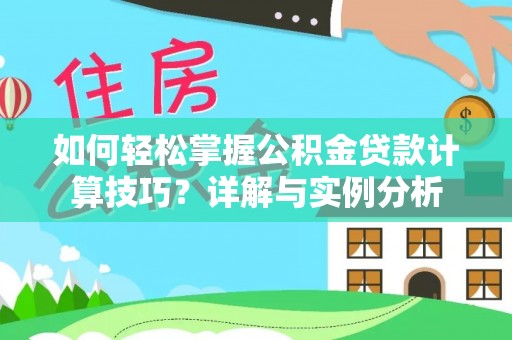 永昌如何轻松掌握公积金贷款计算技巧？详解与实例分析