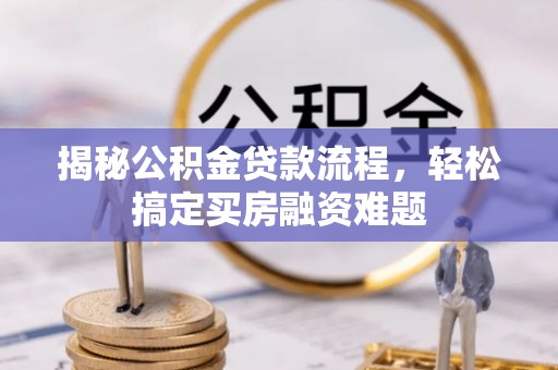 永昌揭秘公积金贷款流程，轻松搞定买房融资难题