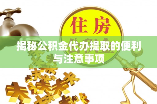 永昌揭秘公积金代办提取的便利与注意事项