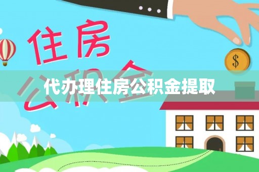 永昌代办理住房公积金提取