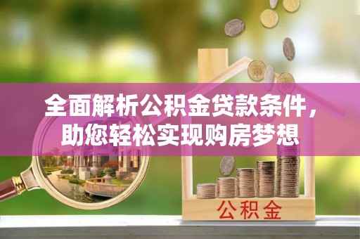 永昌全面解析公积金贷款条件，助您轻松实现购房梦想