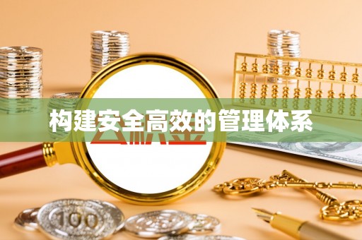 永昌构建安全高效的管理体系