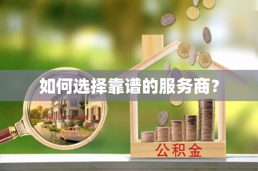永昌如何选择靠谱的服务商？