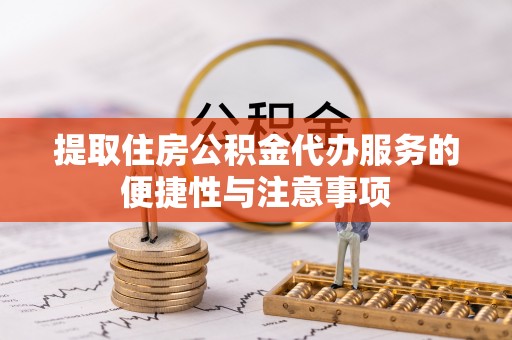 永昌提取住房公积金代办服务的便捷性与注意事项