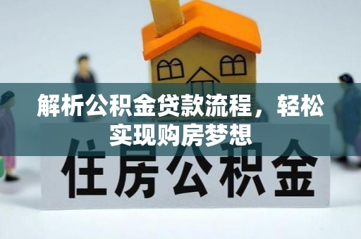 永昌解析公积金贷款流程，轻松实现购房梦想