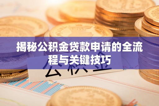 永昌揭秘公积金贷款申请的全流程与关键技巧