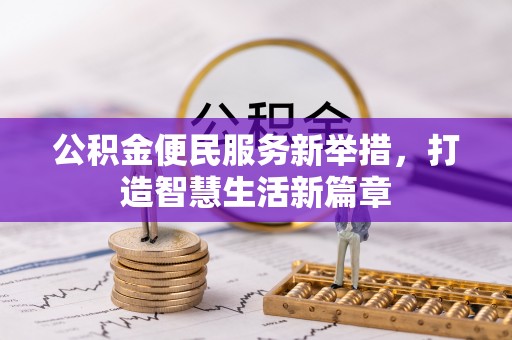 永昌公积金便民服务新举措，打造智慧生活新篇章