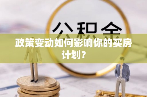 永昌政策变动如何影响你的买房计划？