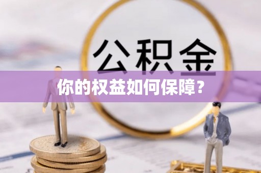 永昌你的权益如何保障？