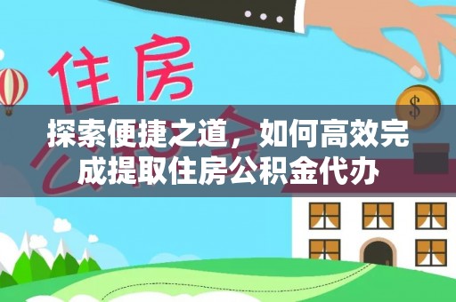 永昌探索便捷之道，如何高效完成提取住房公积金代办