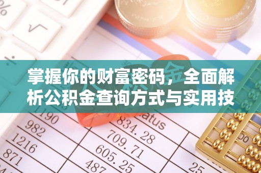 永昌掌握你的财富密码，全面解析公积金查询方式与实用技巧