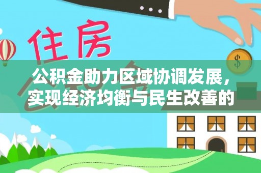 永昌公积金助力区域协调发展，实现经济均衡与民生改善的新路径