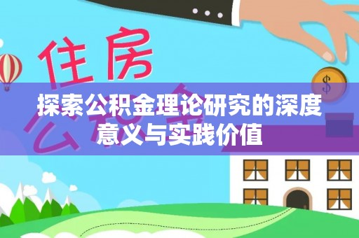 永昌探索公积金理论研究的深度意义与实践价值