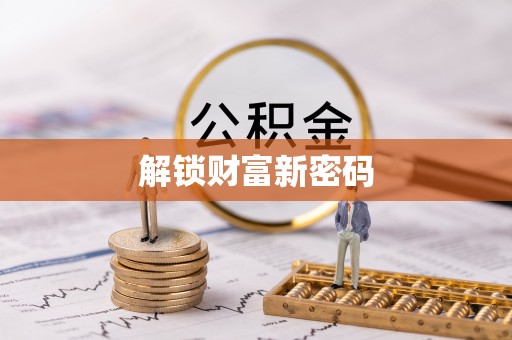 永昌解锁财富新密码