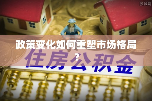 永昌政策变化如何重塑市场格局？