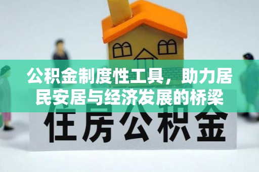 永昌公积金制度性工具，助力居民安居与经济发展的桥梁