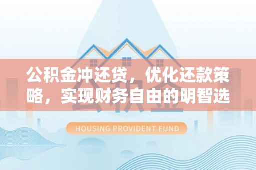 永昌公积金冲还贷，优化还款策略，实现财务自由的明智选择