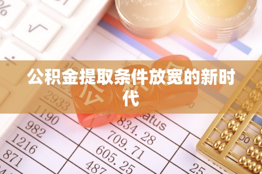 永昌公积金提取条件放宽的新时代