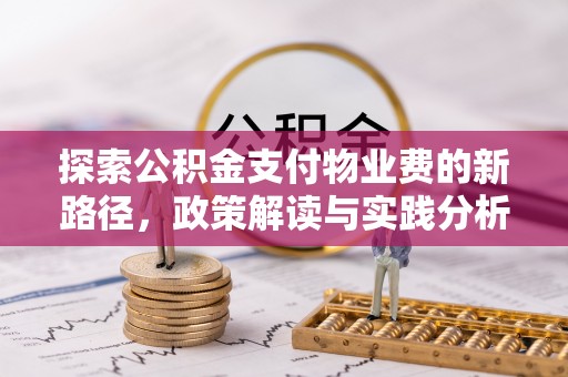永昌探索公积金支付物业费的新路径，政策解读与实践分析