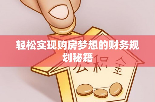 永昌轻松实现购房梦想的财务规划秘籍