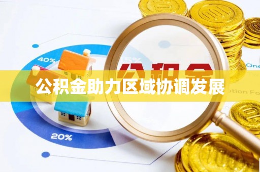 永昌公积金助力区域协调发展
