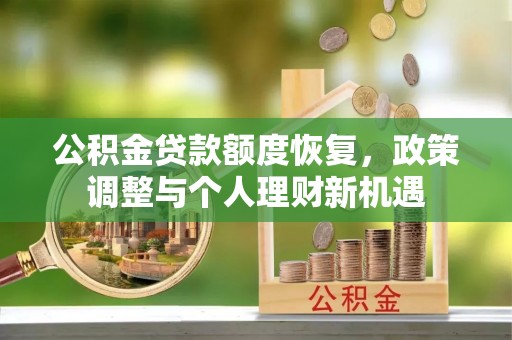 永昌公积金贷款额度恢复，政策调整与个人理财新机遇