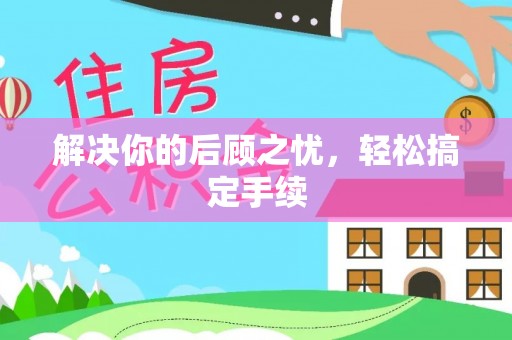 永昌解决你的后顾之忧，轻松搞定手续