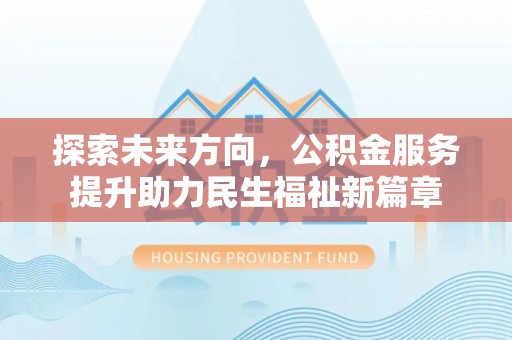 永昌探索未来方向，公积金服务提升助力民生福祉新篇章