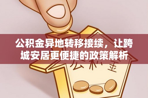 永昌公积金异地转移接续，让跨城安居更便捷的政策解析