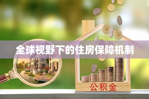 永昌全球视野下的住房保障机制