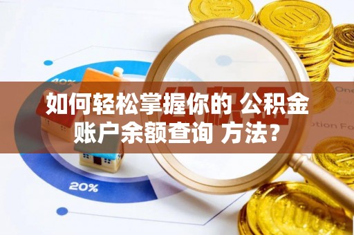 永昌如何轻松掌握你的 公积金账户余额查询 方法？