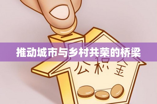 永昌推动城市与乡村共荣的桥梁
