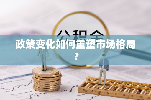 永昌政策变化如何重塑市场格局？