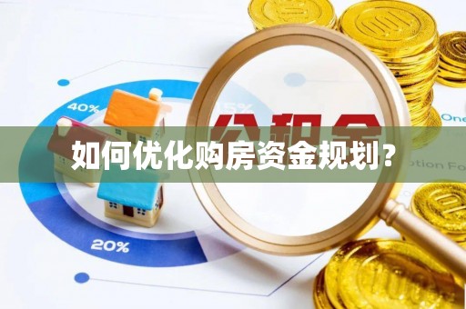 永昌如何优化购房资金规划？