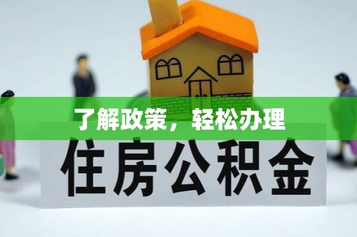 永昌了解政策，轻松办理